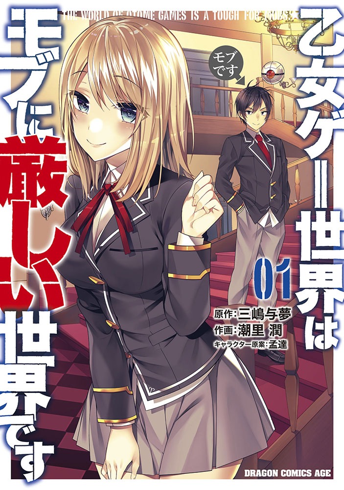 「乙女ゲー世界はモブに厳しい世界です」コミカライズ第1巻
