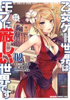 「乙女ゲー世界はモブに厳しい世界です」コミカライズ第2巻
