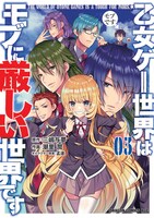 「乙女ゲー世界はモブに厳しい世界です」コミカライズ第3巻