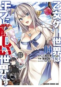 「乙女ゲー世界はモブに厳しい世界です」コミカライズ第4巻