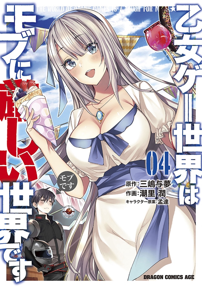 「乙女ゲー世界はモブに厳しい世界です」コミカライズ第4巻