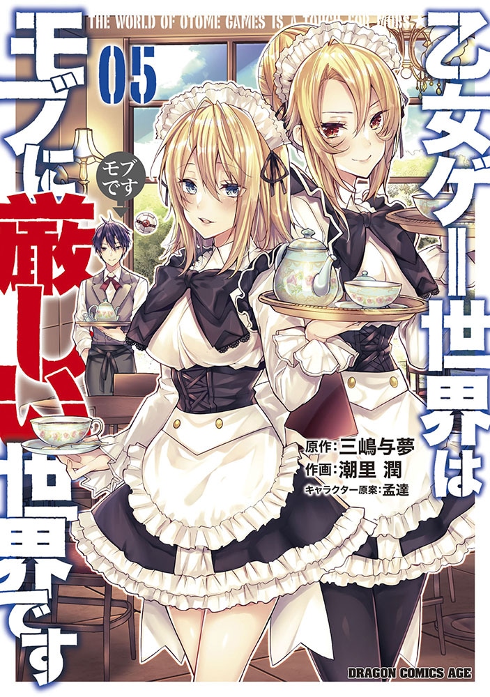 「乙女ゲー世界はモブに厳しい世界です」コミカライズ第5巻