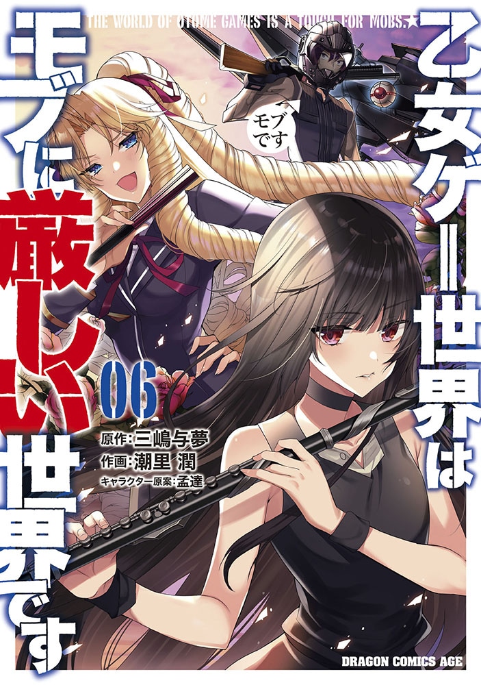 「乙女ゲー世界はモブに厳しい世界です」コミカライズ第6巻