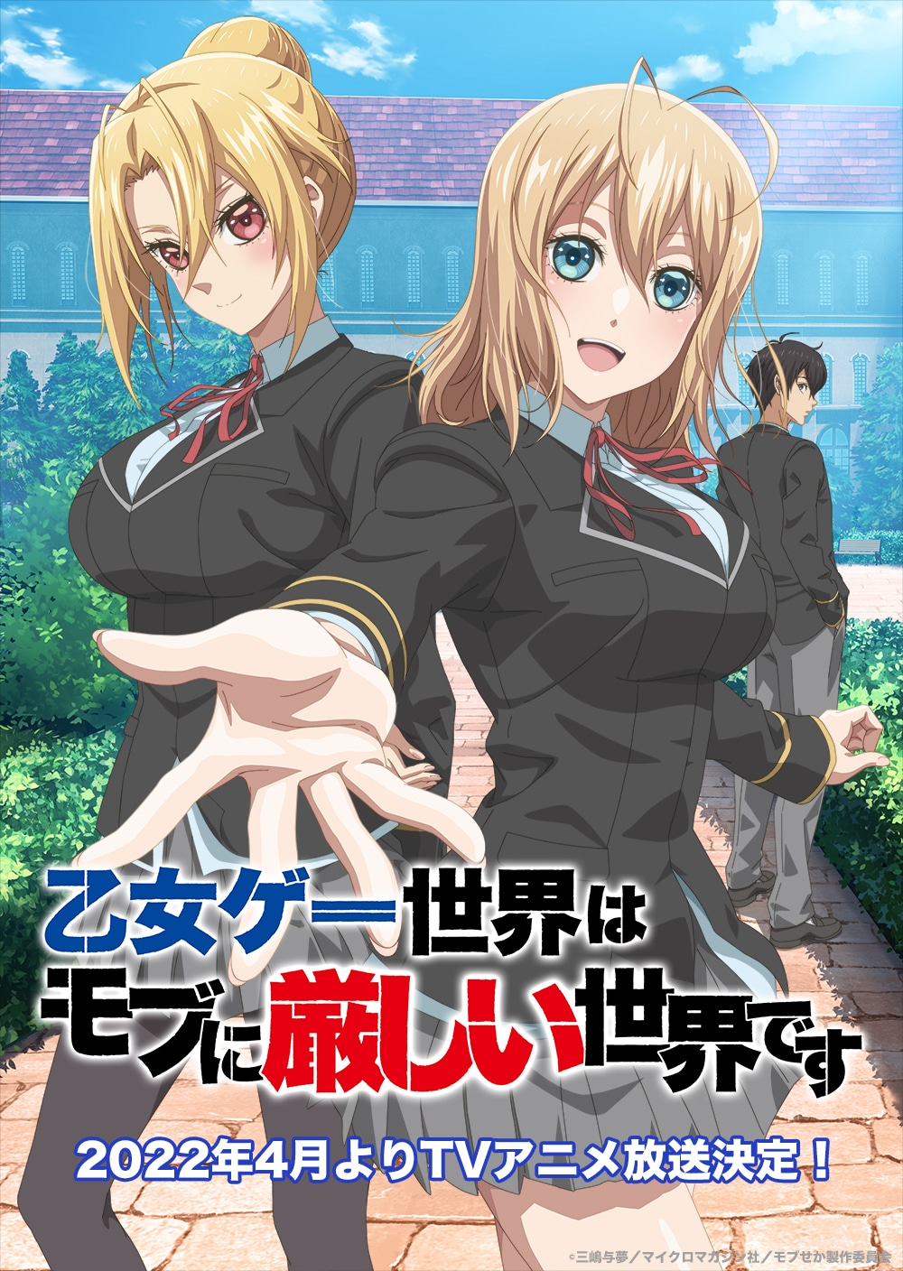 TVアニメ「乙女ゲー世界はモブに厳しい世界です」ロゴ入りティザービジュアル