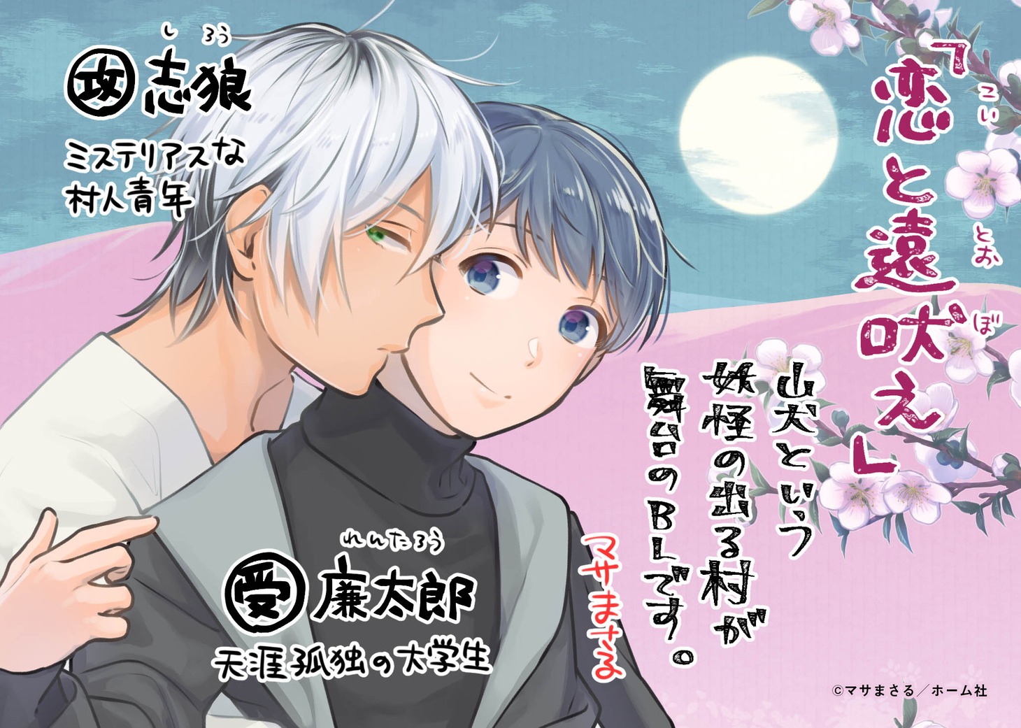 「恋と遠吠え」POP