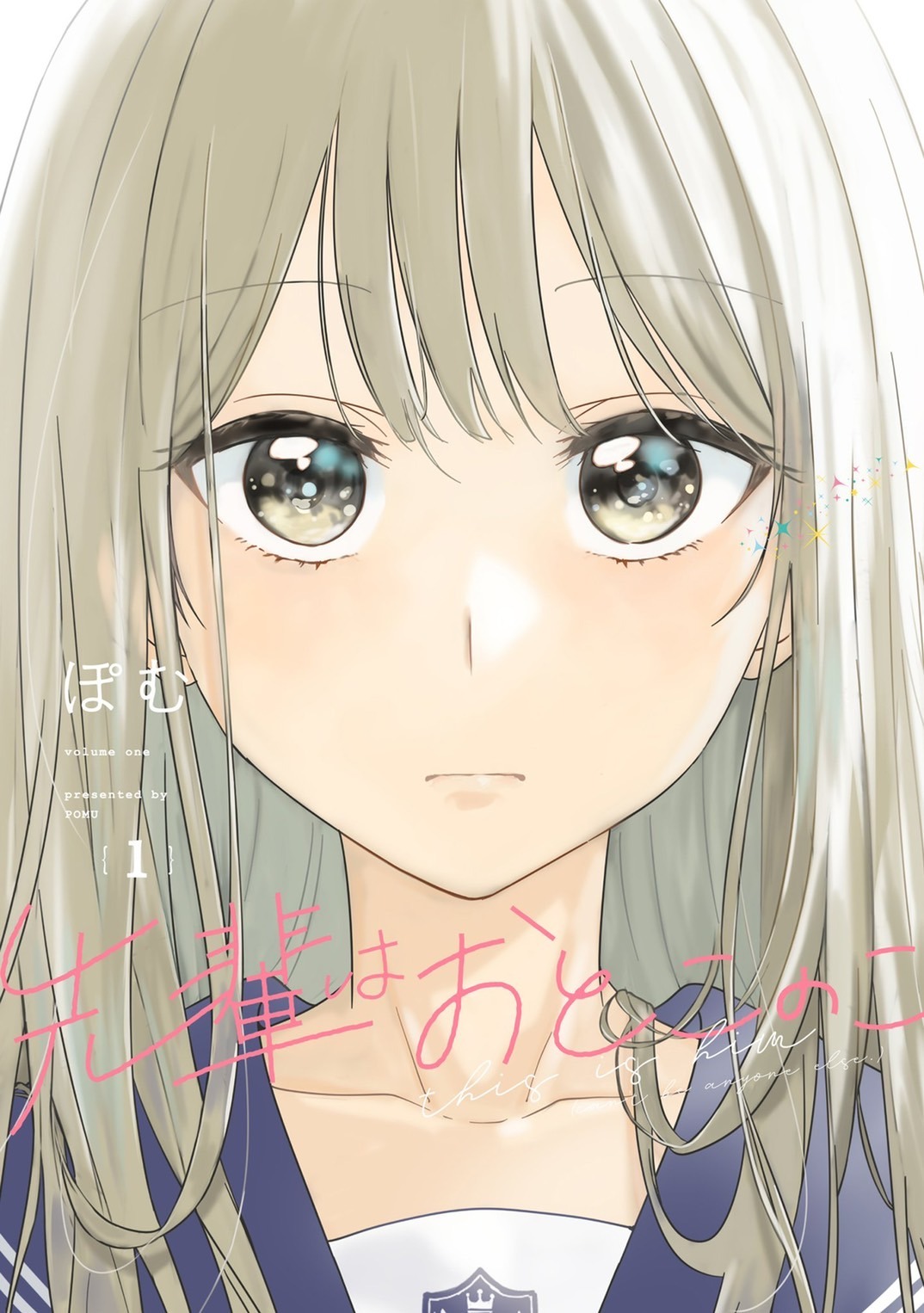 「先輩はおとこのこ」1巻