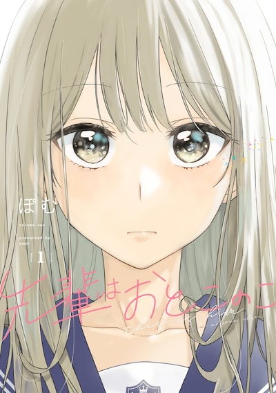 「先輩はおとこのこ」1巻