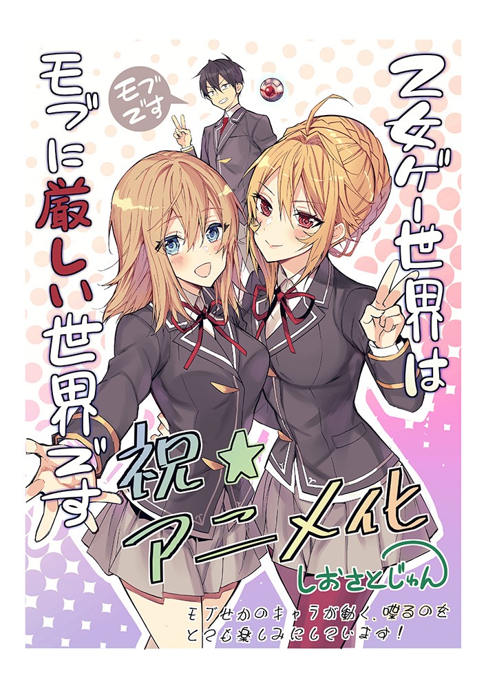潮里潤のアニメ化お祝いイラスト。(c)三嶋与夢/マイクロマガジン社/モブせか製作委員会