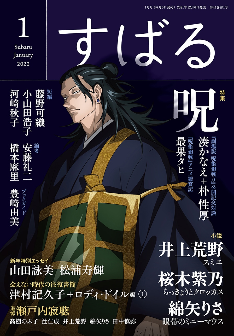 すばるの描き下ろし表紙 (c)2022 年1月号/集英社 (c)2021「劇場版 呪術廻戦 0」製作委員会 (c)芥見下々/集英社
