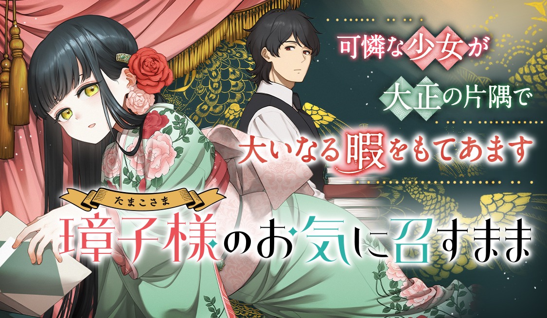 「璋子様（たまこさま）のお気に召すまま」バナー (c)碓井ツカサ/小学館
