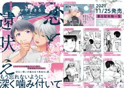 「恋と遠吠え」購入特典