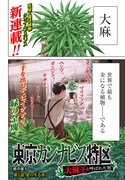 「東京カンナビス特区 大麻王と呼ばれた男」第1話より。(c)稲井雄人/コアミックス