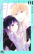家出JK×底辺ホストが同居生活、マンガMee発のセンチメンタルラブストーリー1巻
