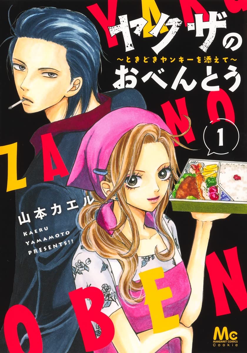 「ヤクザのおべんとう～ときどきヤンキーを添えて～」1巻