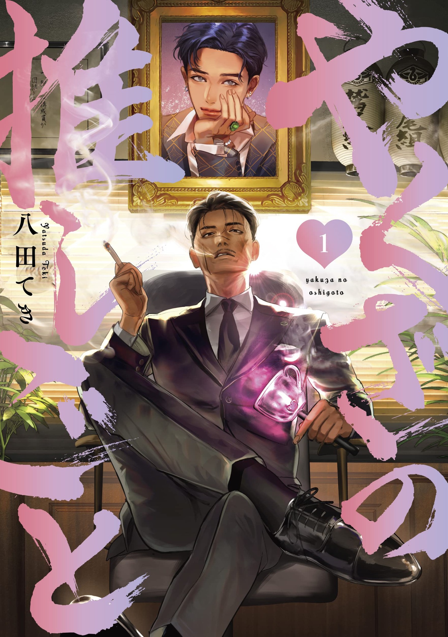 「やくざの推しごと」1巻