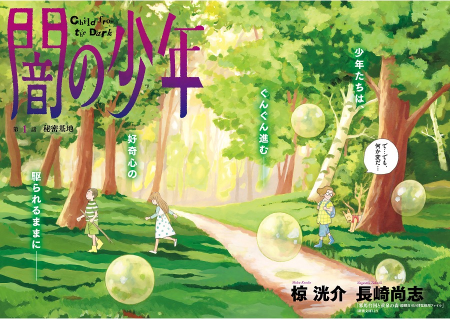 「闇の少年」扉ページ (c)椋洸介・長崎尚志／小学館 (c)長崎尚志／新潮社
