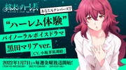 「“ハーレム体験”バイノーラルボイスドラマ 黒田マリアver.」バナー