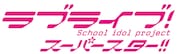 「ラブライブ!スーパースター!!」ロゴ