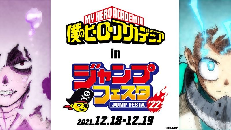 「『僕のヒーローアカデミア』in ジャンプフェスタ2022」告知ビジュアル