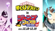 「『僕のヒーローアカデミア』in ジャンプフェスタ2022」告知ビジュアル