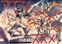 「アクマノススメ」第1話の扉ページ。