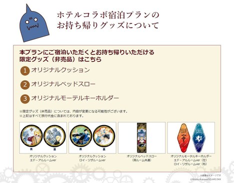 「鋼の錬金術師展 RETURNS」コラボ宿泊プランのノベルティ。