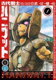 武富健治が「古代戦士ハニワット」打ち切りからの逆転劇語るトークイベント開催