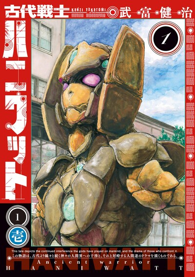 「古代戦士ハニワット」1巻