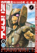 「古代戦士ハニワット」1巻