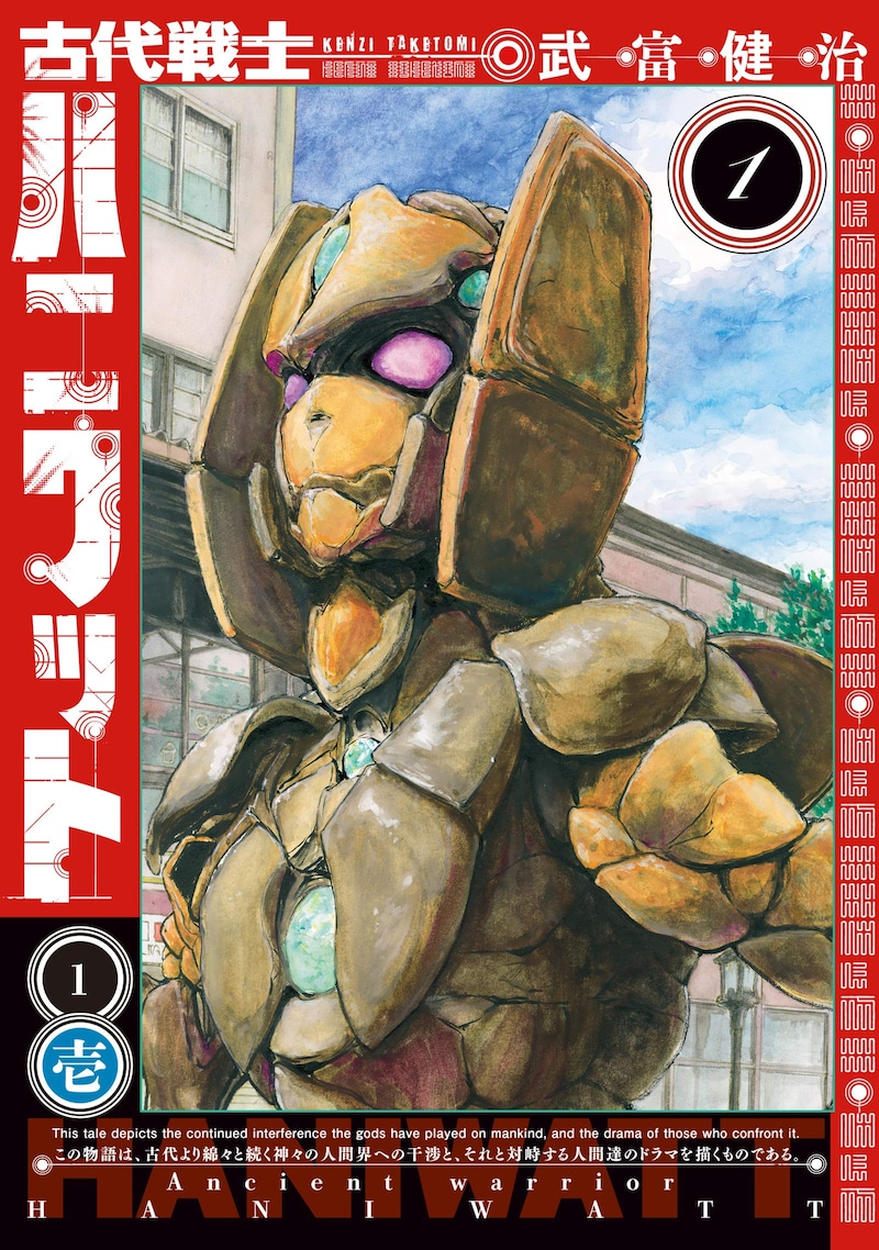 「古代戦士ハニワット」1巻