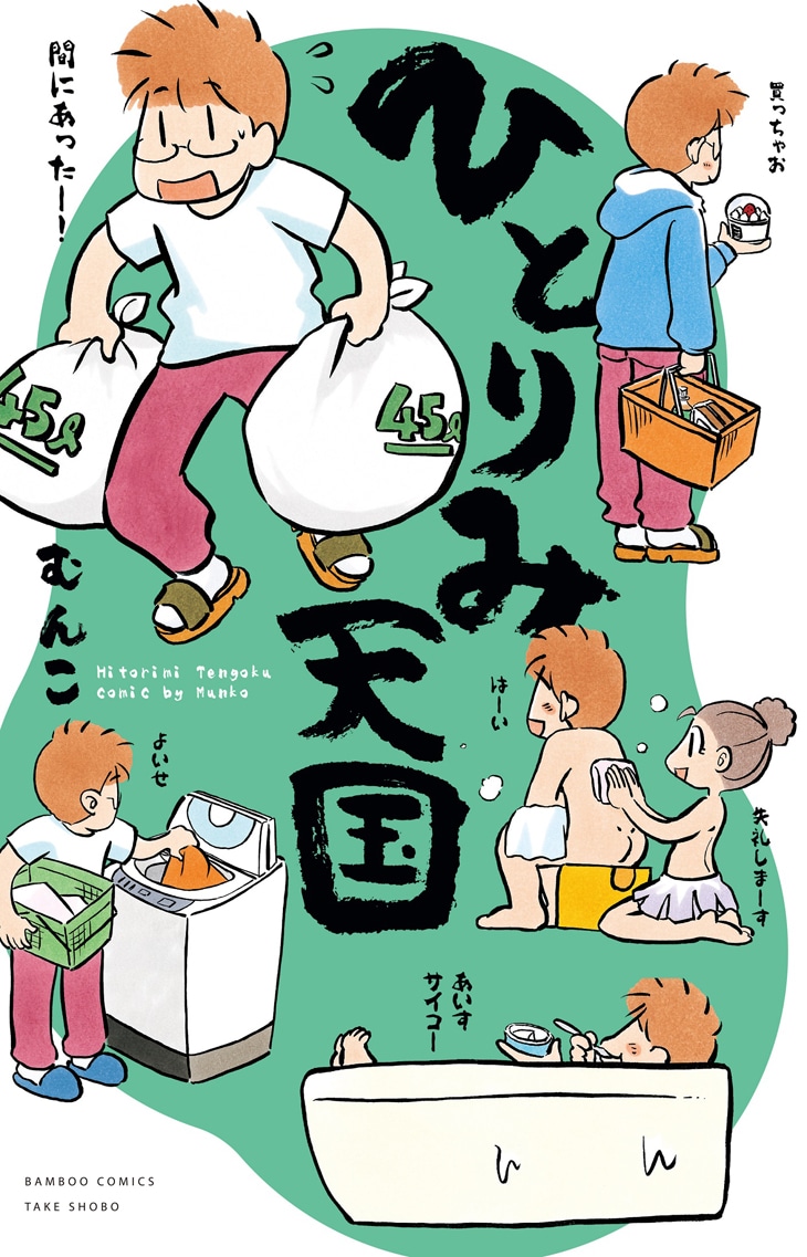 「ひとりみ天国」