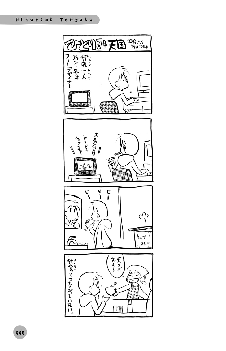 「ひとりみ天国」より。