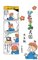 電子版には「ひとりみ天国大長編」がカラー掲載されている。紙の単行本ではモノクロになっているため注意しよう。