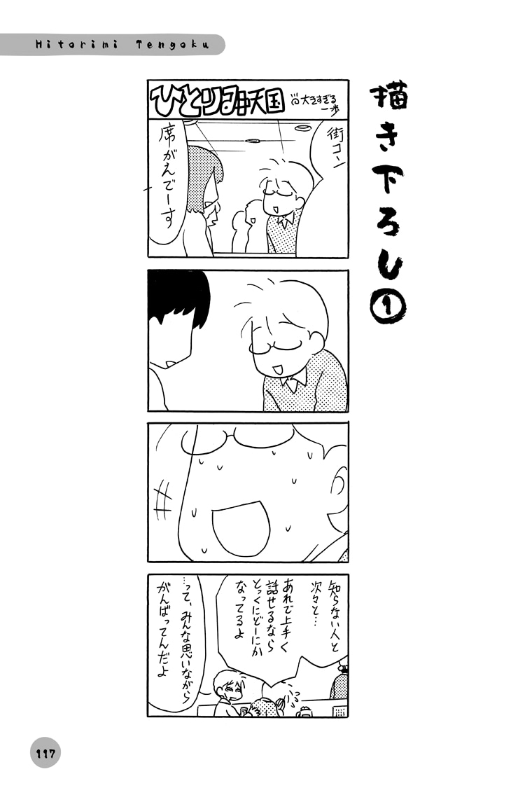 「ひとりみ天国」単行本描き下ろしの一部。