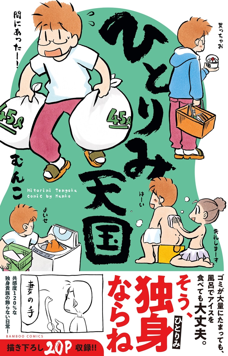 「ひとりみ天国」（帯付き）