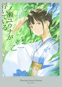 「一ノ瀬ユウナが浮いている」