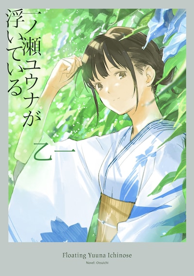 「一ノ瀬ユウナが浮いている」