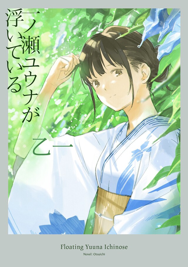 「一ノ瀬ユウナが浮いている」