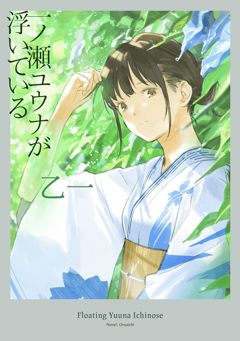 「一ノ瀬ユウナが浮いている」