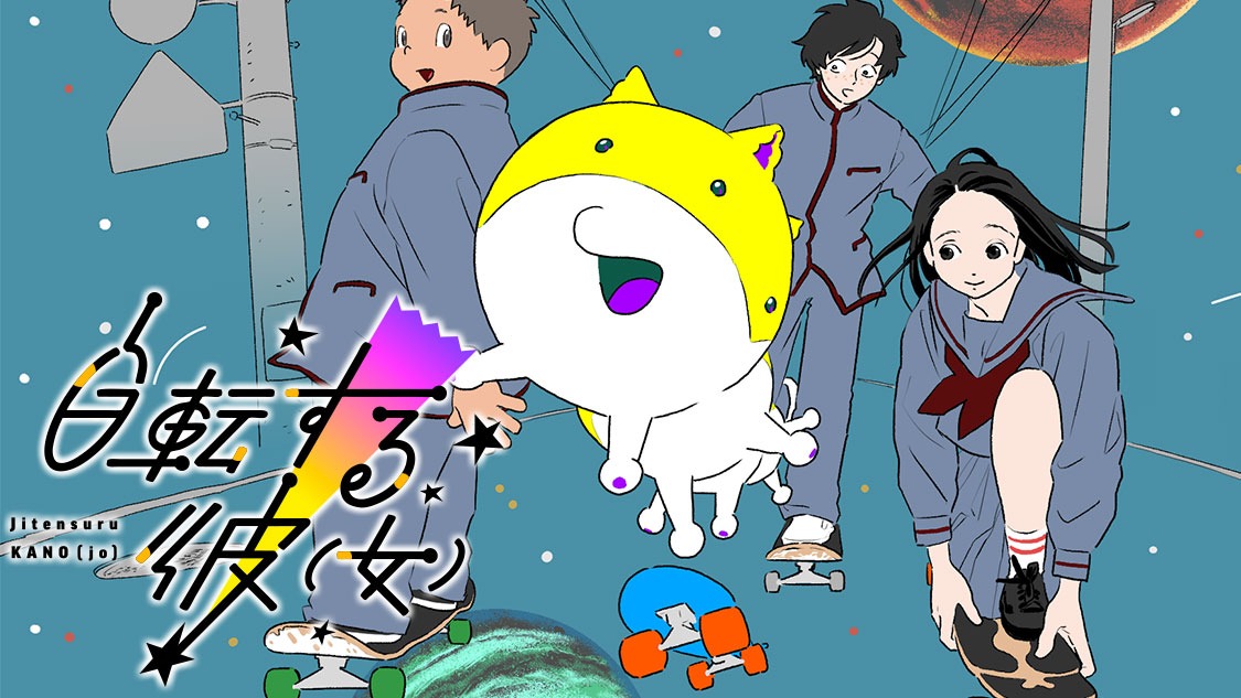 「自転する彼（女）」バナー