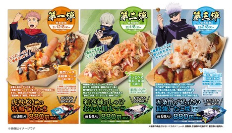 コラボメニュー「虎杖悠仁の特級てりたま」「狗巻棘のしゃけおかか明太マヨ」「五条悟の“ぜったい最強！”たこ焼」