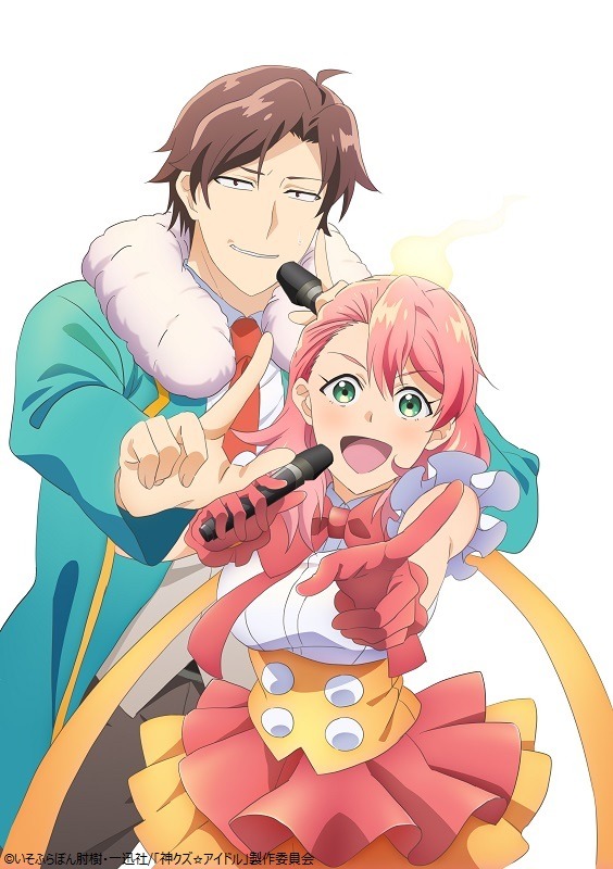 TVアニメ「神クズ☆アイドル」ティザービジュアル (c)いそふらぼん肘樹・一迅社/「神クズ☆アイドル」製作委員会