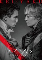 ドラマ「ケイ×ヤクーあぶない相棒ー」ビジュアル「“あぶない”バディ篇」