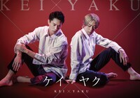 ドラマ「ケイ×ヤクーあぶない相棒ー」ビジュアル「“孤独”なバディ篇」