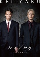 ドラマ「ケイ×ヤクーあぶない相棒ー」ビジュアル「“硬派”なバディ篇」