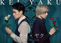 ドラマ「ケイ×ヤクーあぶない相棒ー」ビジュアル「“美しい”バディ篇」