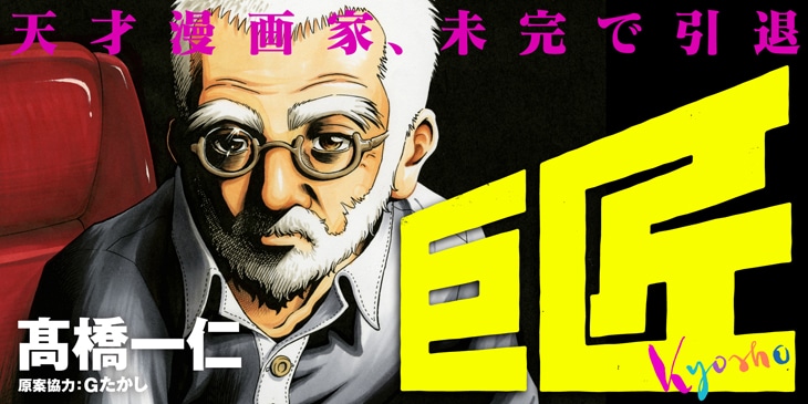 「巨匠」バナー