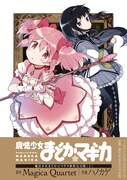 「魔法少女まどか☆マギカ【新装完全版】」上巻
