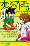 「オレだけはマトモくん」0巻