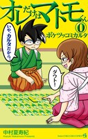 「オレだけはマトモくん」0巻